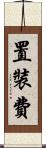 置裝費 Scroll