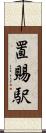置賜駅 Scroll