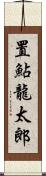 置鮎龍太郎 Scroll