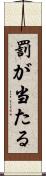 罰が当たる Scroll