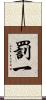 罰一 Scroll