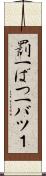 罰一 Scroll