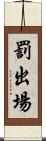 罰出場 Scroll
