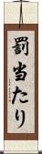 罰当たり Scroll