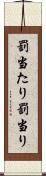 罰当たり Scroll