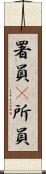 署員(P) Scroll