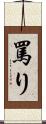 罵り Scroll