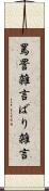 罵詈雑言 Scroll