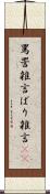 罵詈雑言 Scroll