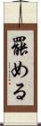 罷める Scroll