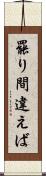 罷り間違えば Scroll