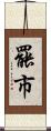 罷市 Scroll
