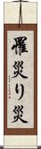 罹災 Scroll