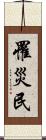 罹災民 Scroll