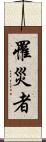 罹災者 Scroll