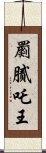 罽膩吒王 Scroll