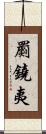 罽鐃夷 Scroll