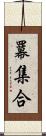 羃集合 Scroll