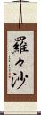 羅々沙 Scroll