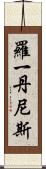 Roy Dennis Scroll