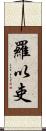 羅以吏 Scroll