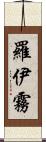羅伊霧 Scroll