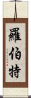 羅伯特 Scroll