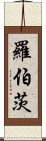 羅伯茨 Scroll