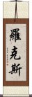 Roxan Scroll