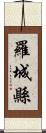 羅城縣 Scroll