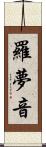 羅夢音 Scroll