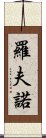 羅夫諾 Scroll