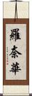 羅奈華 Scroll