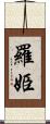 羅姫 Scroll