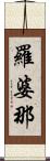 羅婆那 Scroll