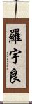 羅宇良 Scroll