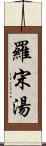 羅宋湯 Scroll