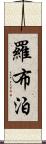 羅布泊 Scroll