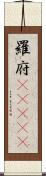 羅府(ateji) Scroll
