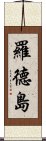 羅德島 Scroll