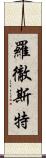 羅徹斯特 Scroll