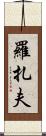 Rozaf Scroll