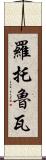 羅托魯瓦 Scroll