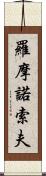 羅摩諾索夫 Scroll