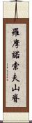 羅摩諾索夫山脊 Scroll