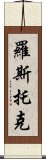 羅斯托克 Scroll