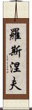 羅斯涅夫 Scroll