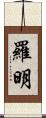 Romin Scroll