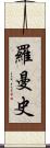 羅曼史 Scroll