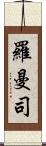 羅曼司 Scroll